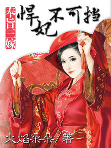 末果最新小说邪妃探秘