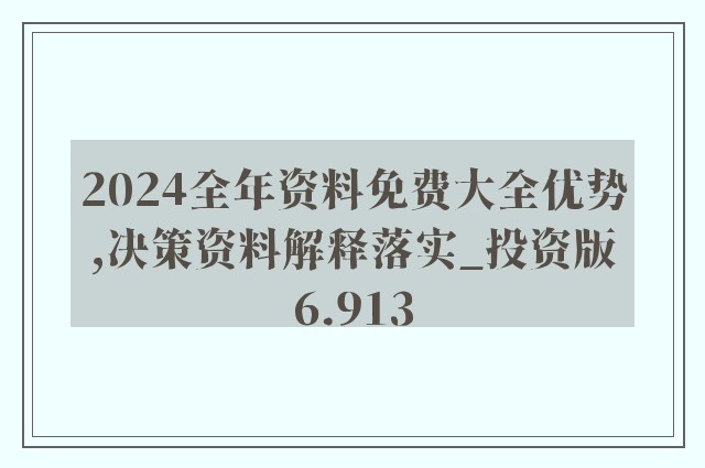 2024正版资料免费公开|精选解释解析落实