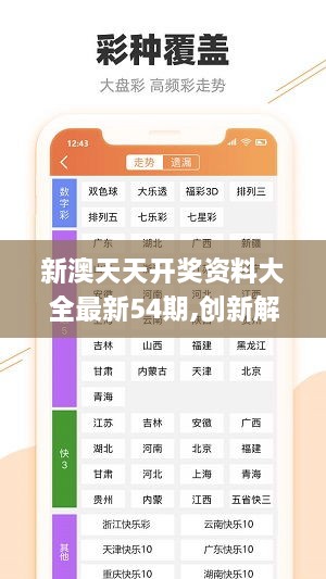 关于新澳六开彩天天开好彩大全的解析与落实——警惕背后的违法犯罪风险