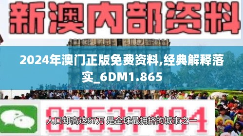 澳门精准正版免费大全，解析与落实精选策略