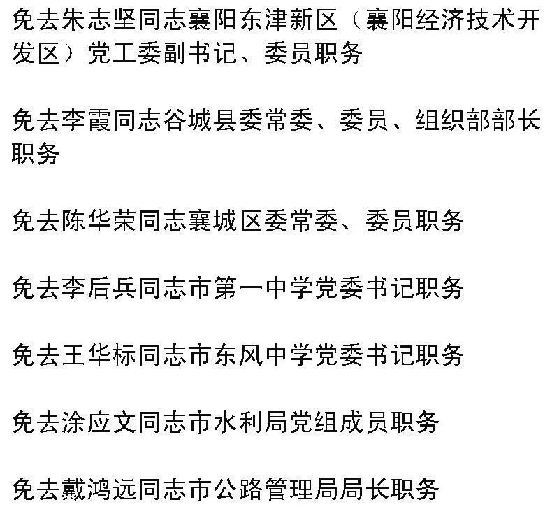 襄阳市组织部最新任免动态，重塑领导团队，推动地方发展
