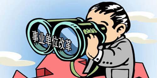 吉林省事业单位改革最新消息全面解读