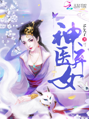 神医弃女鬼帝驭兽狂妃最新章节，命运交织的传奇之旅