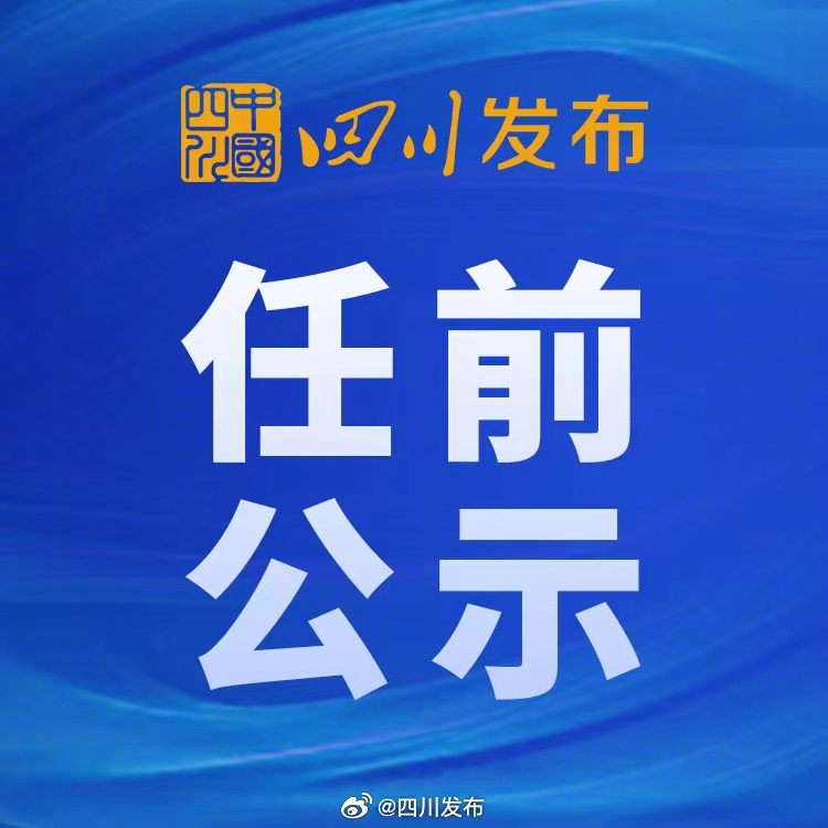 四川省委最新干部公示，深化人才队伍建设的新篇章