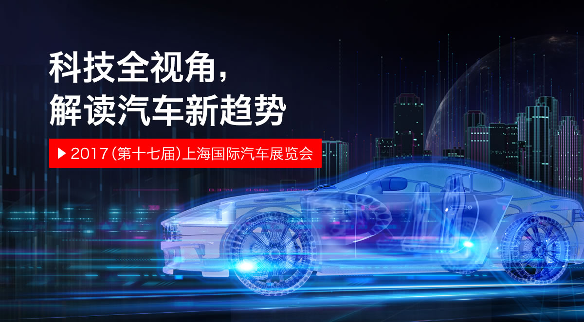 上海车展2017，探索未来汽车科技的盛宴