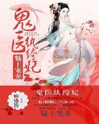 鬼医纨绔妃，全文免费阅读最新章节