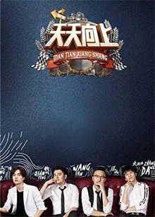天天向上最新一期网盘资源分享与探讨