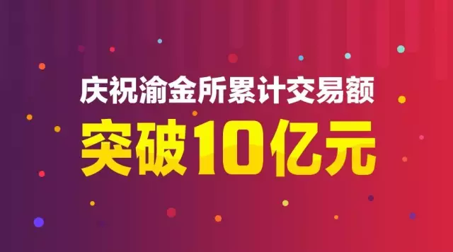 渝金所最新消息全面解读，发展动态与行业展望