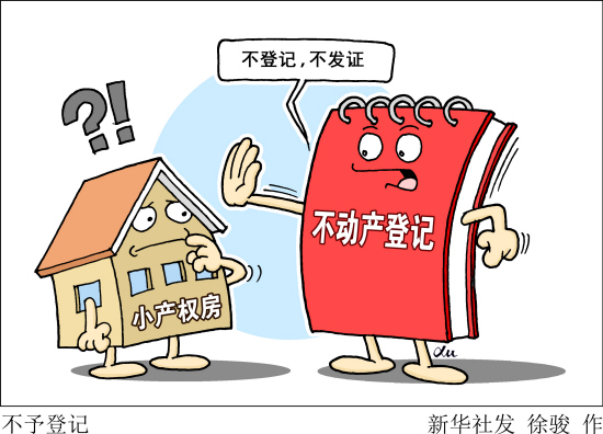 国家对小产权房最新政策的深度解读