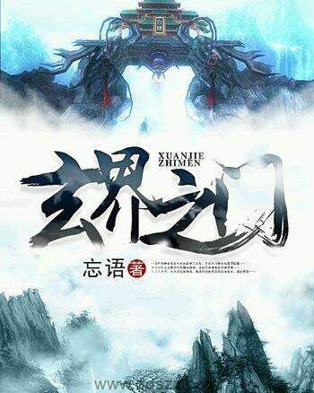 玄界之门最新章节列表，快眼看书之旅