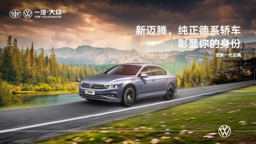 新迈腾，引领时代潮流的商务精英之选