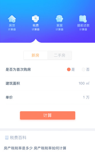 揭秘2024年房产税费最新计算器，如何高效计算你的房产税费？