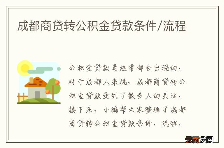成都商贷转公积金贷款最新政策详解