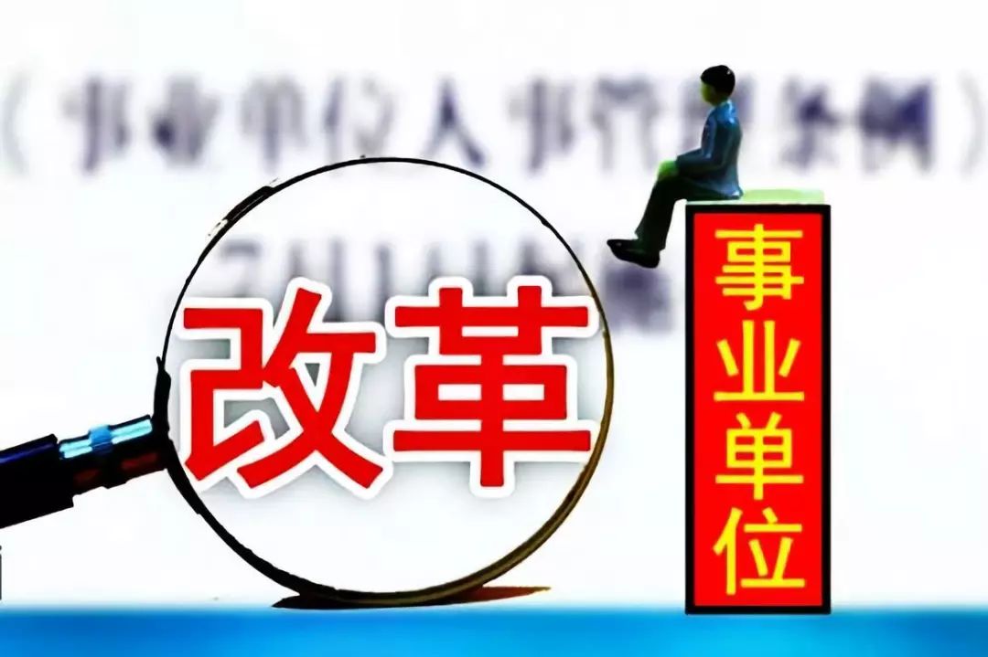 黑龙江事业单位改革最新消息全面解读