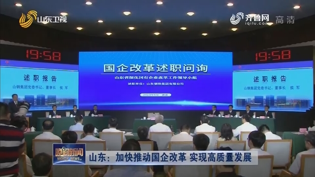 山东国企改革最新消息，迈向高质量发展的新征程