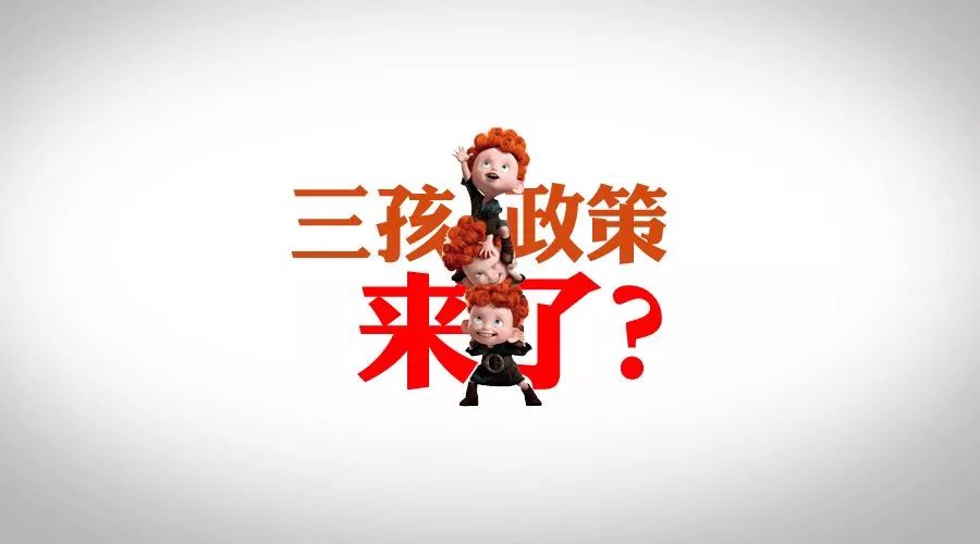 三孩政策最新消息今天