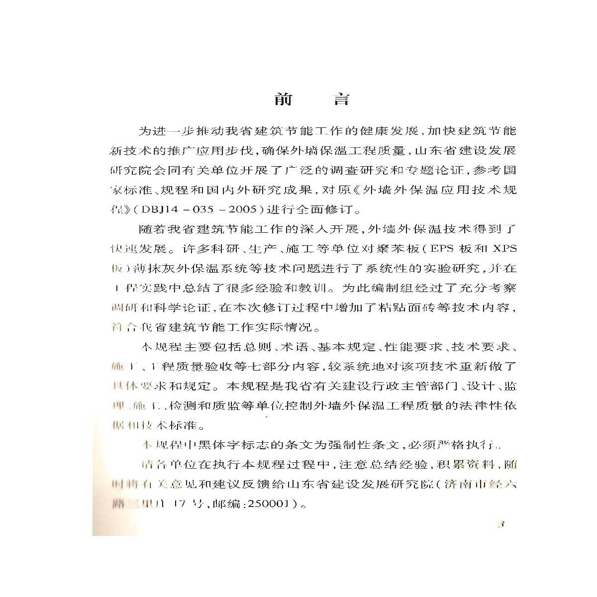外墙外保温工程技术规程最新版及其应用探讨