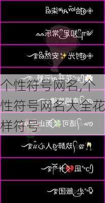 带符号三字最新网名，时尚潮流下的个性表达