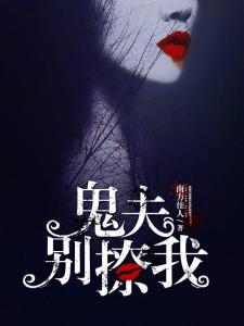 鬼夫别撩我，最新章节探秘
