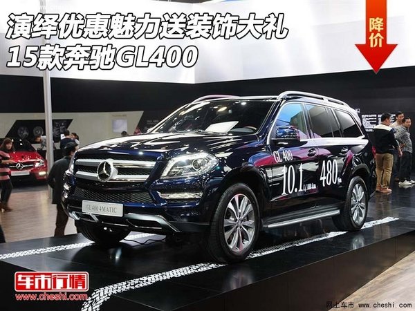 奔驰GL400最新报价及价格表 2015款深度解析