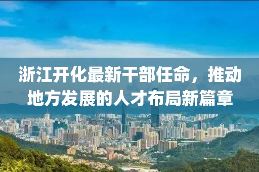 象山县最新拟提拔干部，人才振兴与地方发展的双向驱动